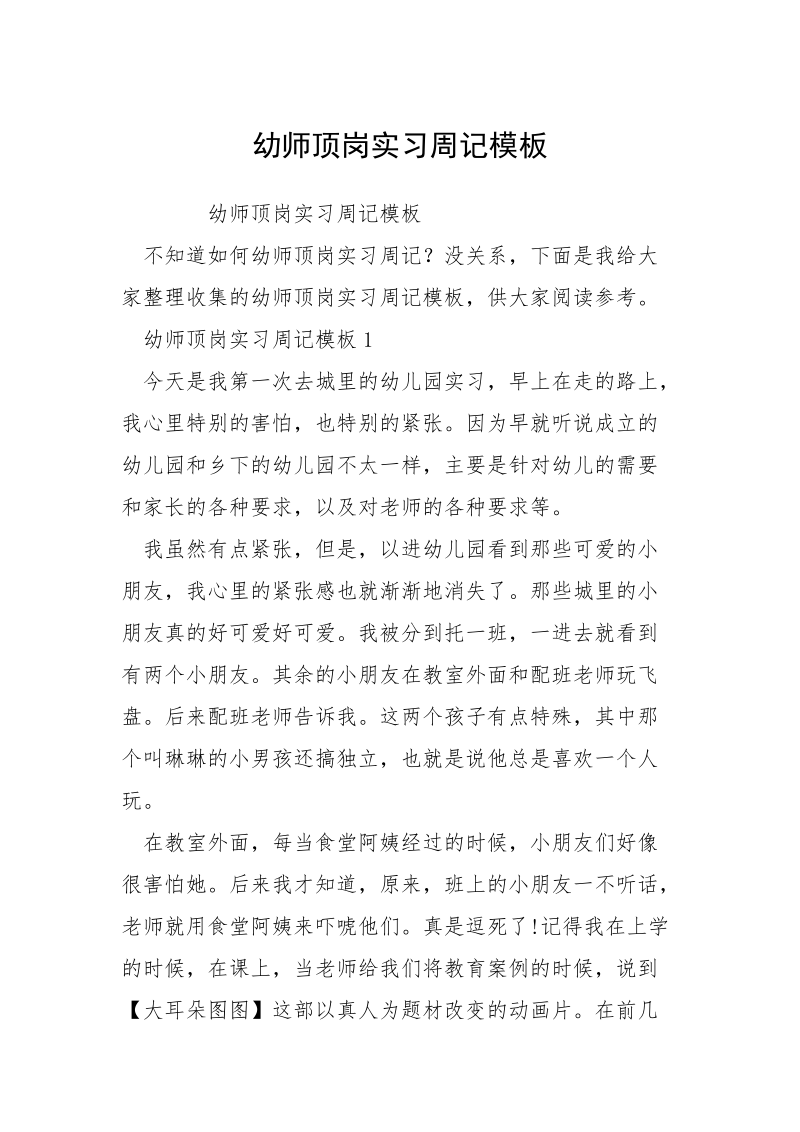 幼师顶岗实习周记模板.docx_第1页