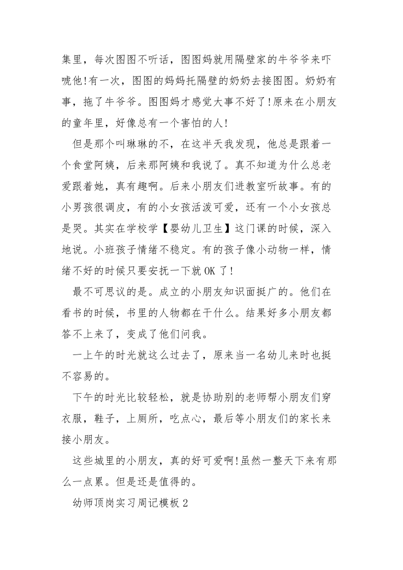 幼师顶岗实习周记模板.docx_第2页