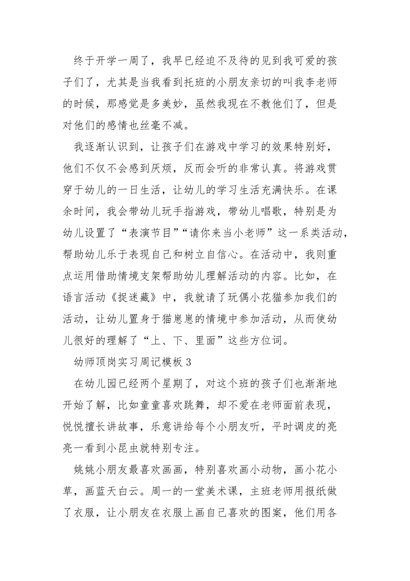 幼师顶岗实习周记模板.docx_第3页