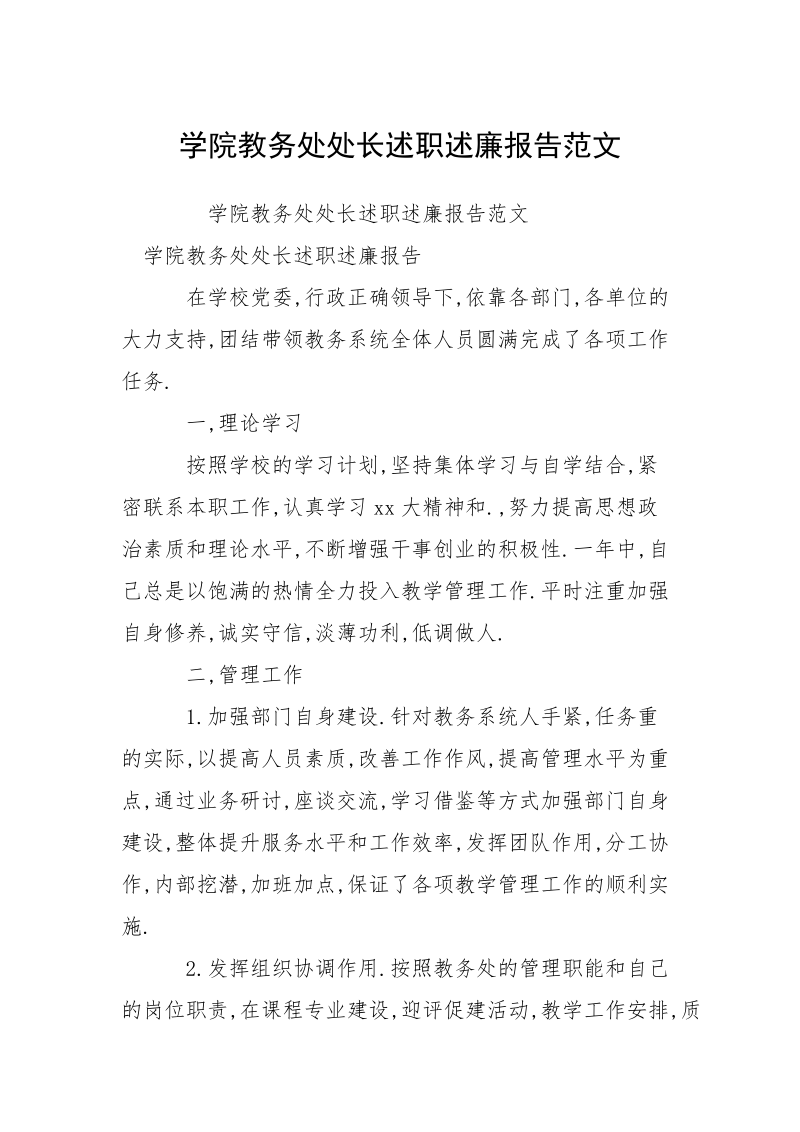 学院教务处处长述职述廉报告范文_1.docx_第1页