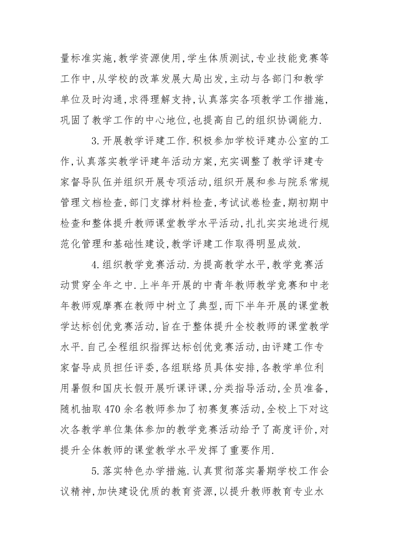 学院教务处处长述职述廉报告范文_1.docx_第2页