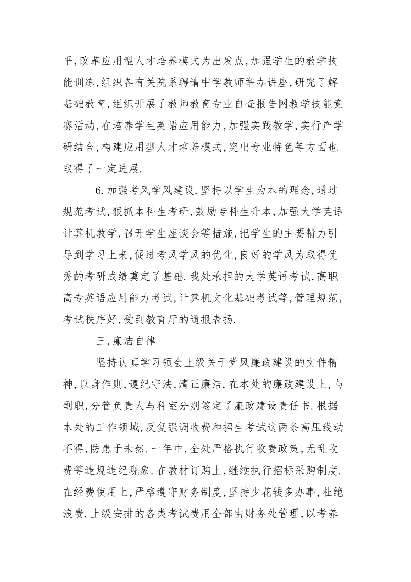 学院教务处处长述职述廉报告范文_1.docx_第3页