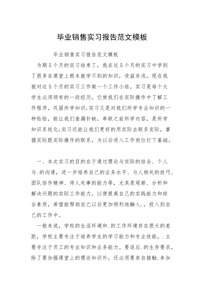 毕业销售实习报告范文模板.docx_第1页