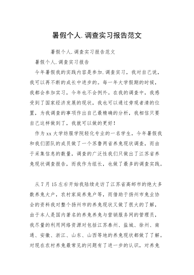 暑假个人.调查实习报告范文.docx_第1页