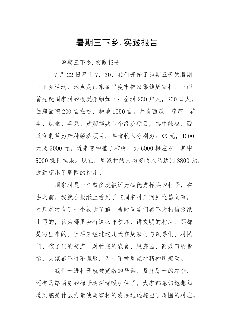 暑期三下乡.实践报告_1.docx_第1页