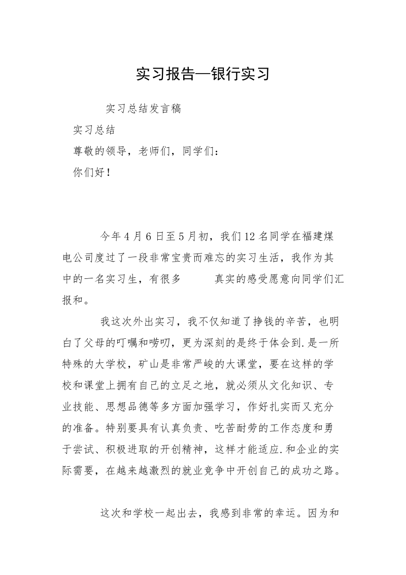 实习报告—银行实习_1.docx_第1页