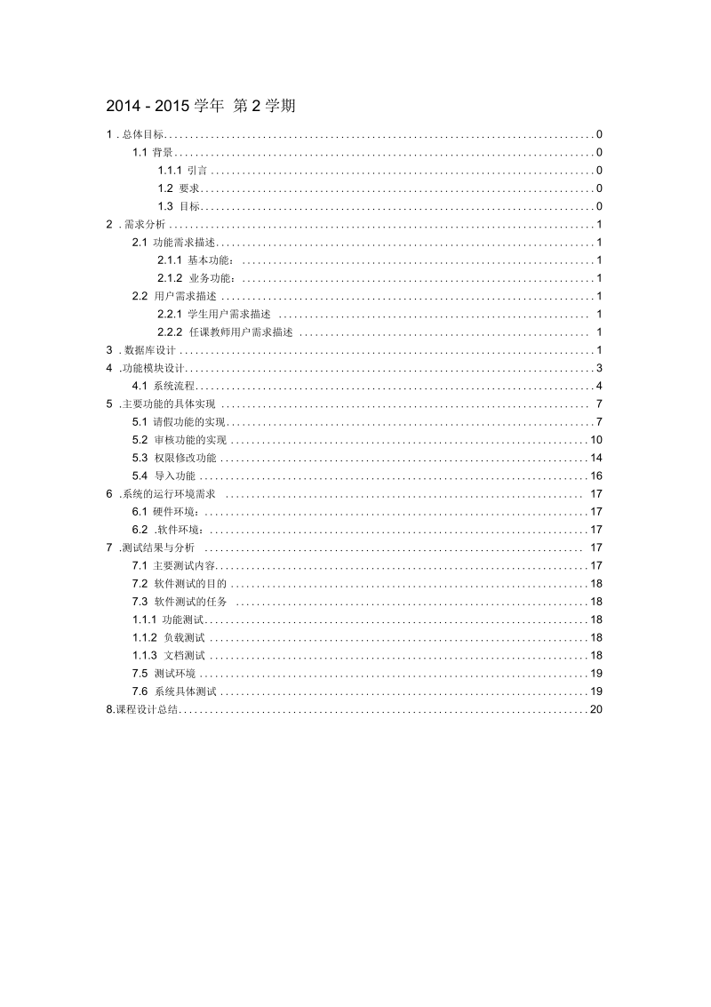 学生请假管理系统需求分析设计文档(附待部分核心代码-ssh框架实现).docx_第1页