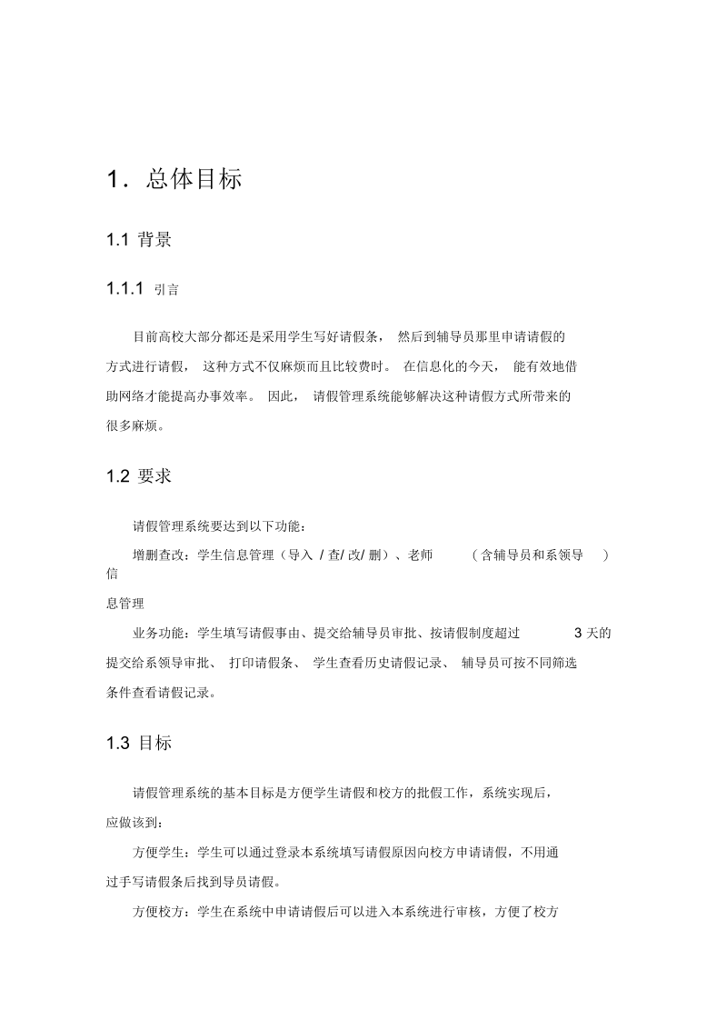 学生请假管理系统需求分析设计文档(附待部分核心代码-ssh框架实现).docx_第2页