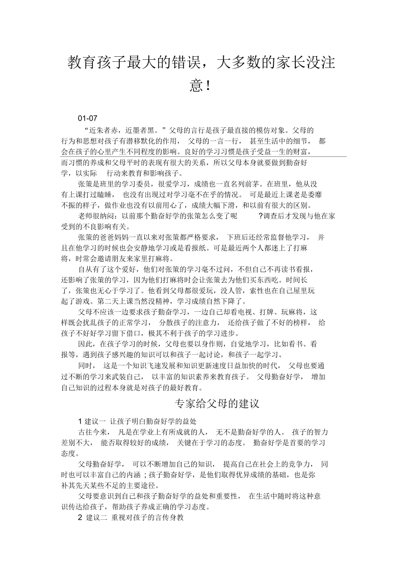 教育孩子最大的错误大多数的家长没注意.docx_第1页