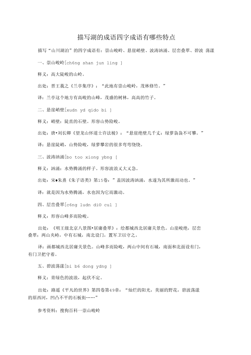 描写湖的成语四字成语有哪些特点.docx_第1页