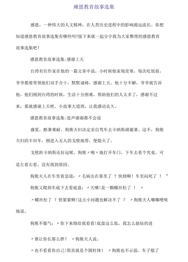 感恩教育故事选集.docx_第1页