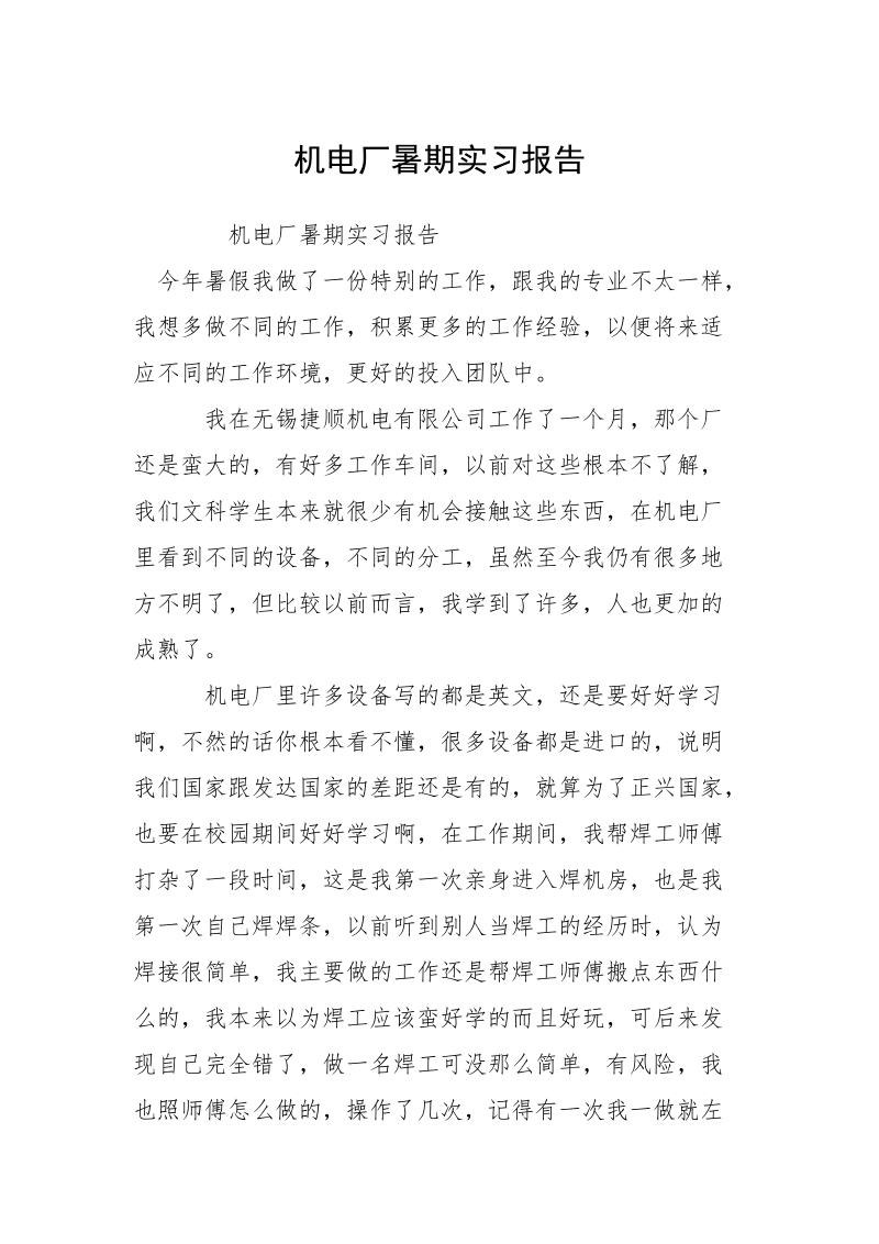 机电厂暑期实习报告.docx_第1页