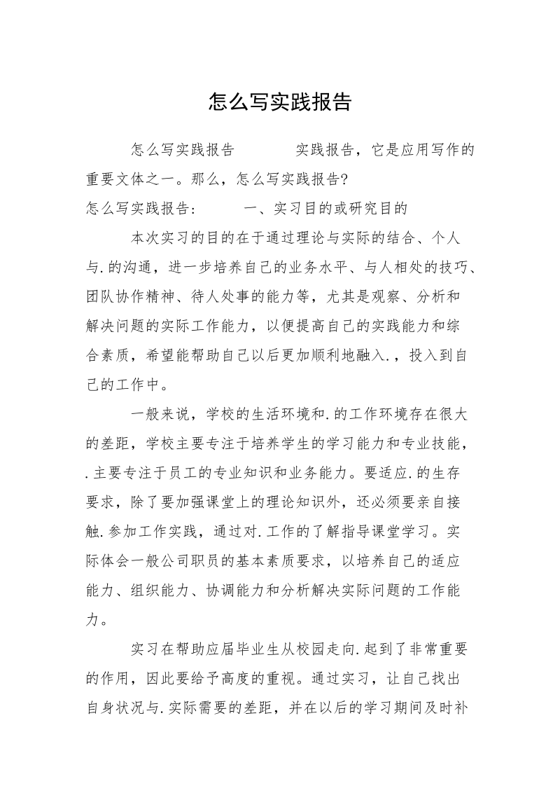 怎么写实践报告.docx_第1页