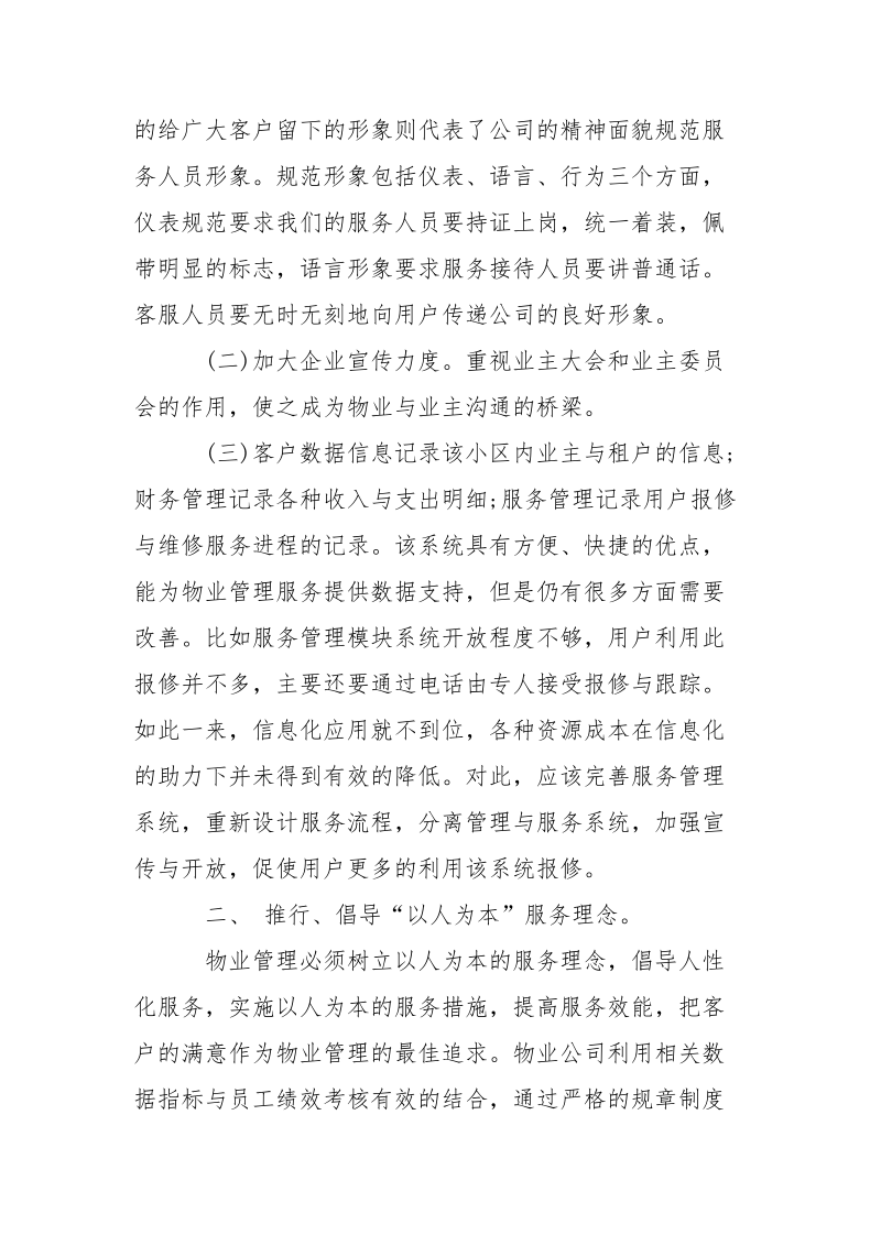 物业公司实习报告范文.docx_第2页