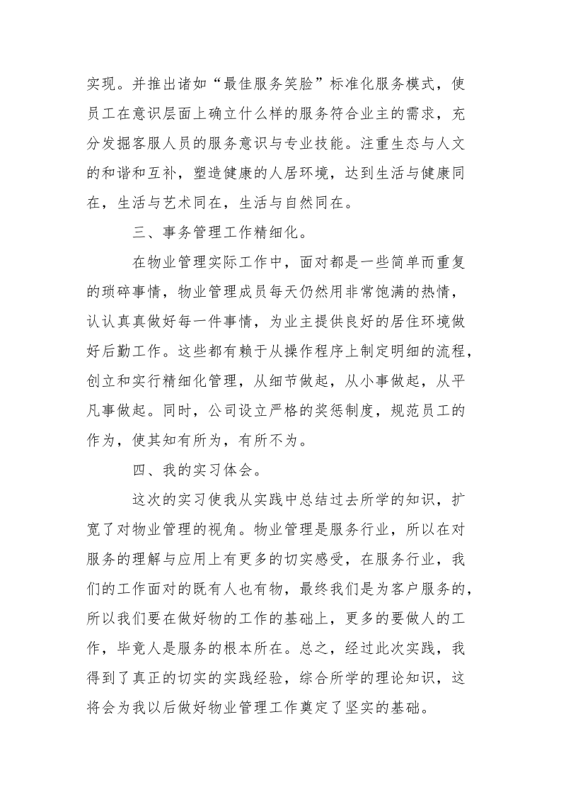 物业公司实习报告范文.docx_第3页