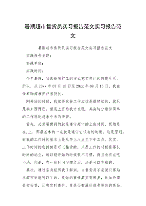 暑期超市售货员实习报告范文实习报告范文.docx