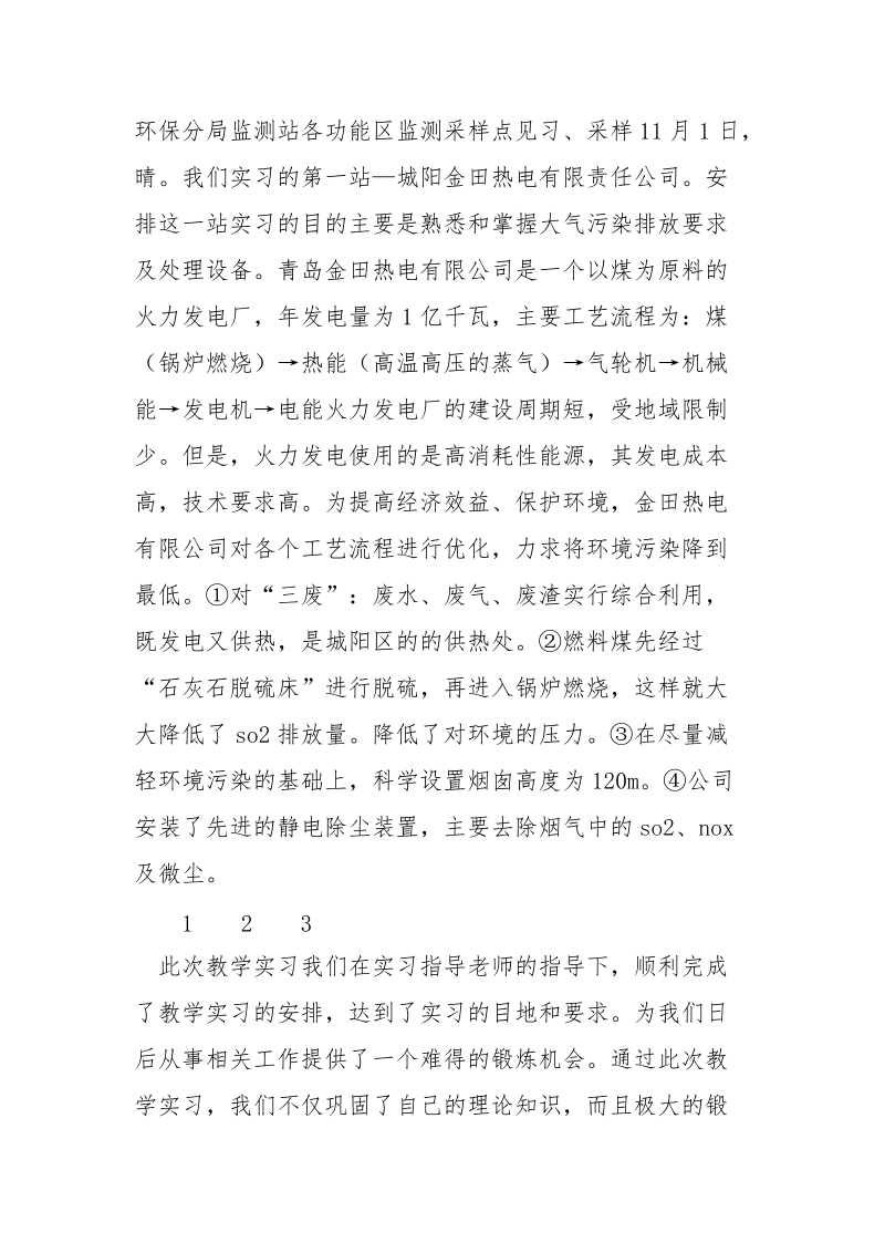 环境监测站实习报告.docx_第3页