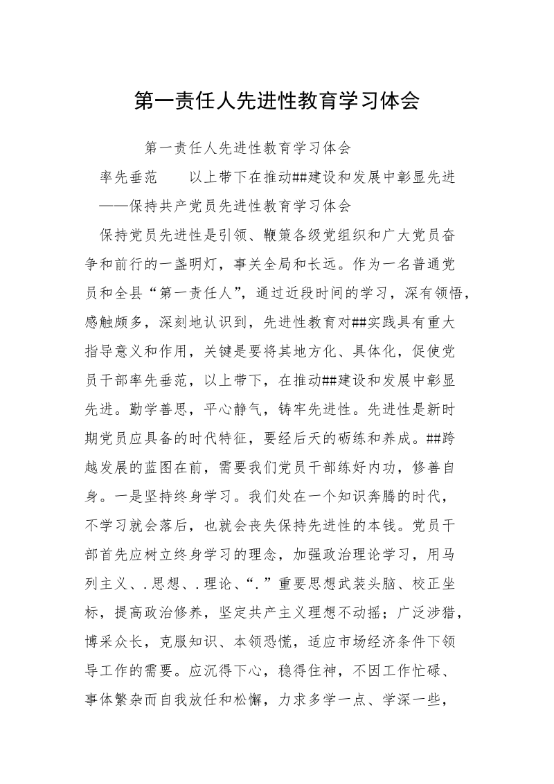 第一责任人先进性教育学习体会.docx_第1页