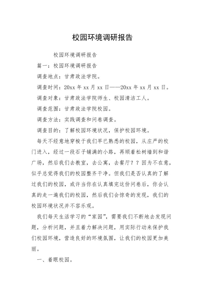 校园环境调研报告.docx_第1页