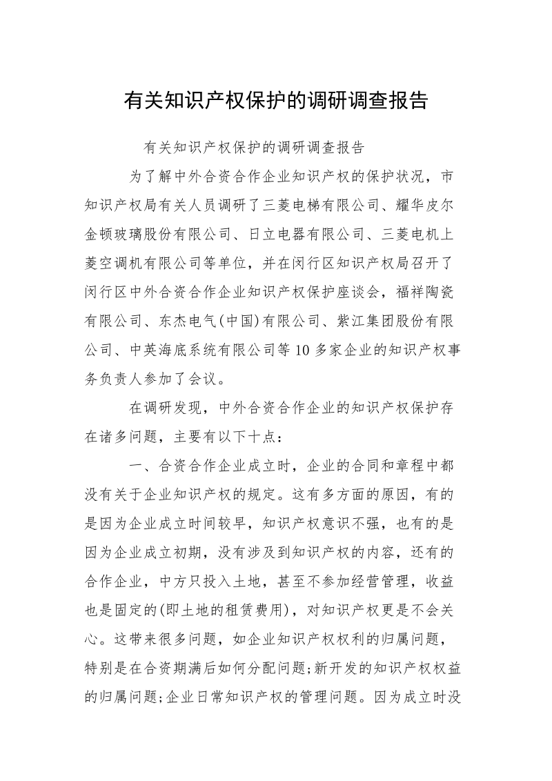 有关知识产权保护的调研调查报告.docx_第1页