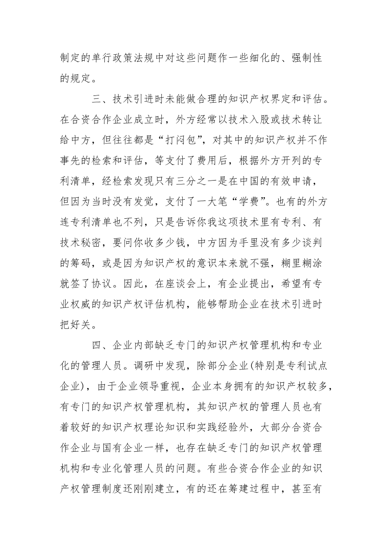 有关知识产权保护的调研调查报告.docx_第3页