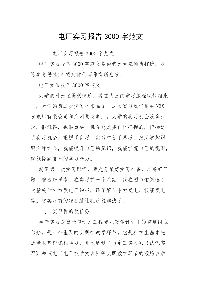 电厂实习报告3000字范文.docx_第1页