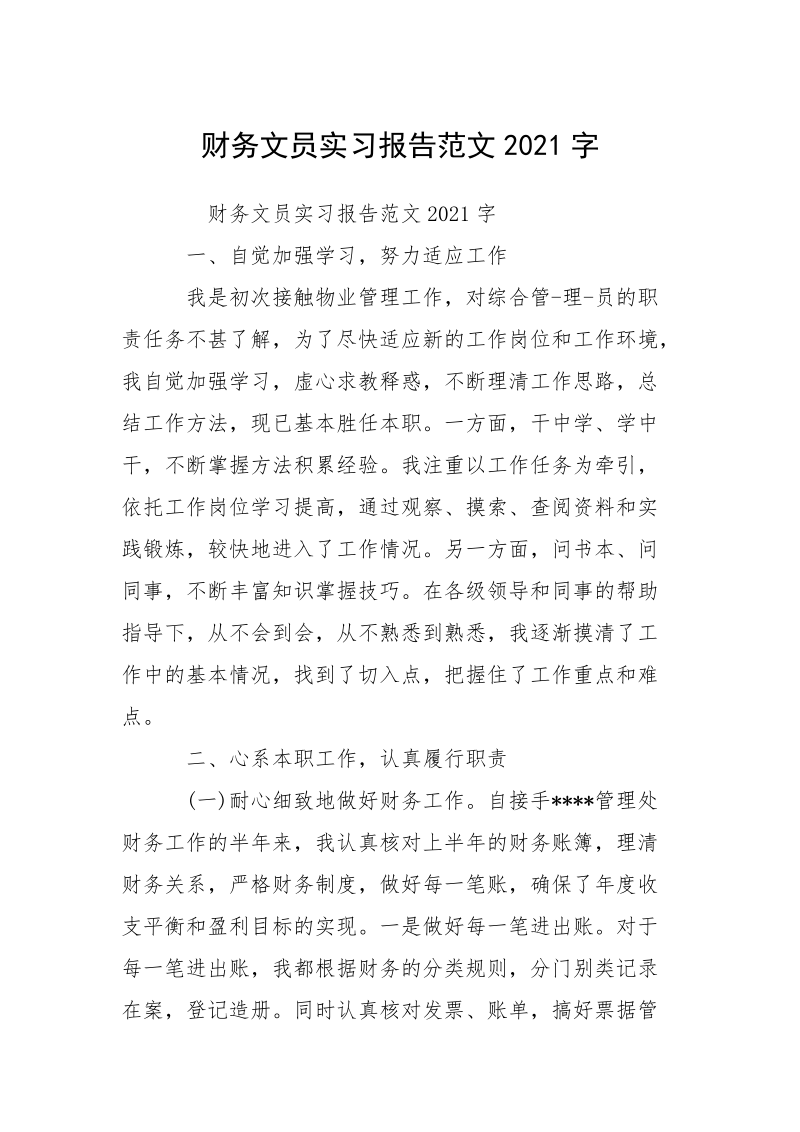 财务文员实习报告范文2021字.docx_第1页