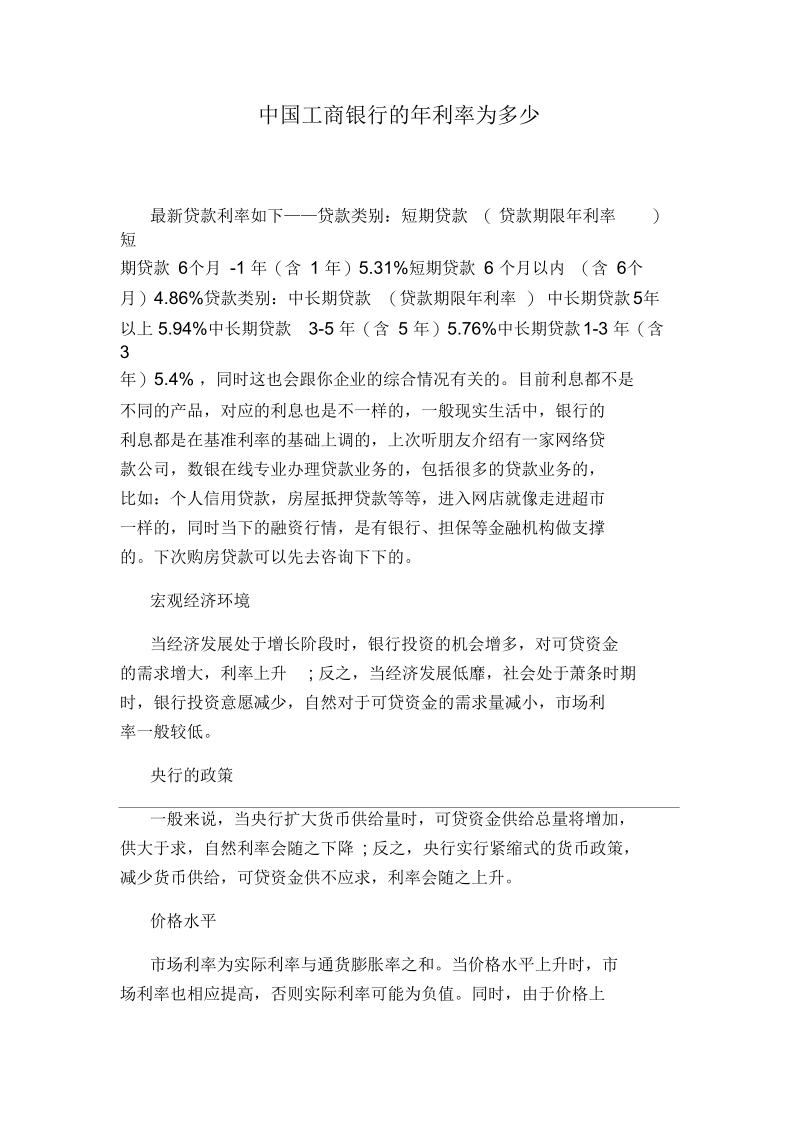 中国工商银行的年利率为多少.docx_第1页