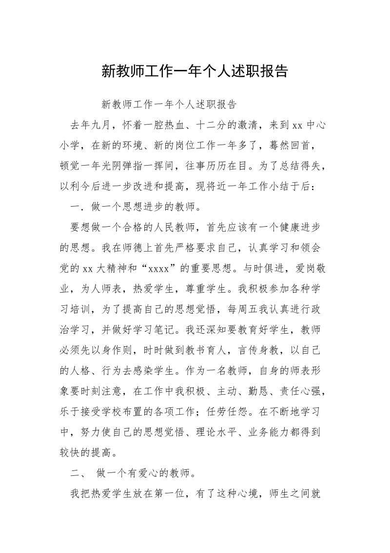 新教师工作一年个人述职报告.docx_第1页