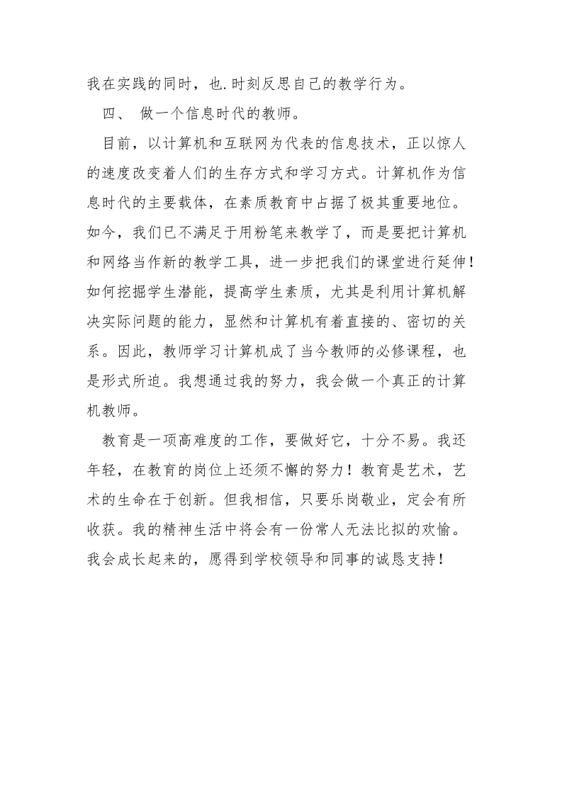 新教师工作一年个人述职报告.docx_第3页