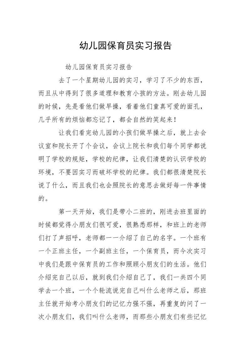 幼儿园保育员实习报告.docx_第1页