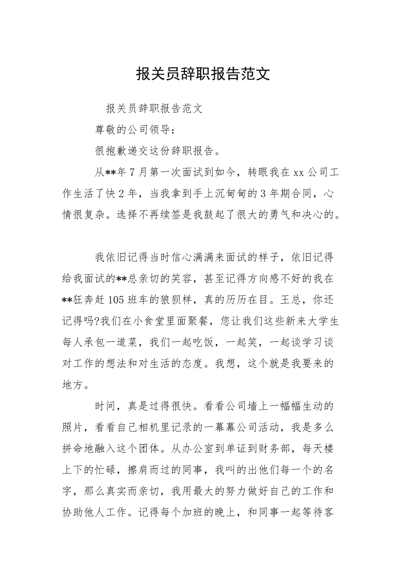 报关员辞职报告范文.docx_第1页