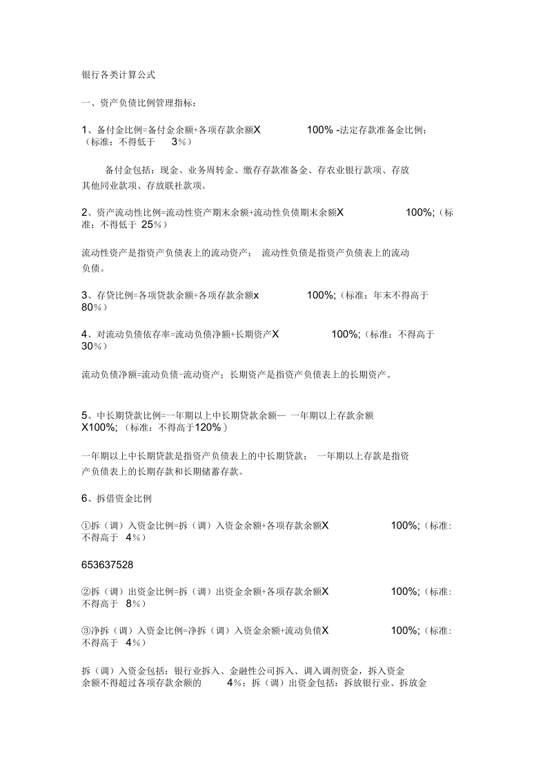 银行各类计算公式介绍(doc7页)(正式版).docx_第1页