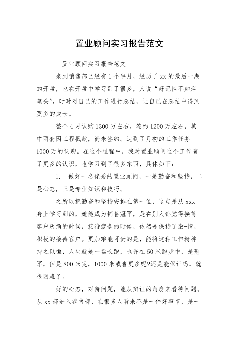 置业顾问实习报告范文.docx_第1页