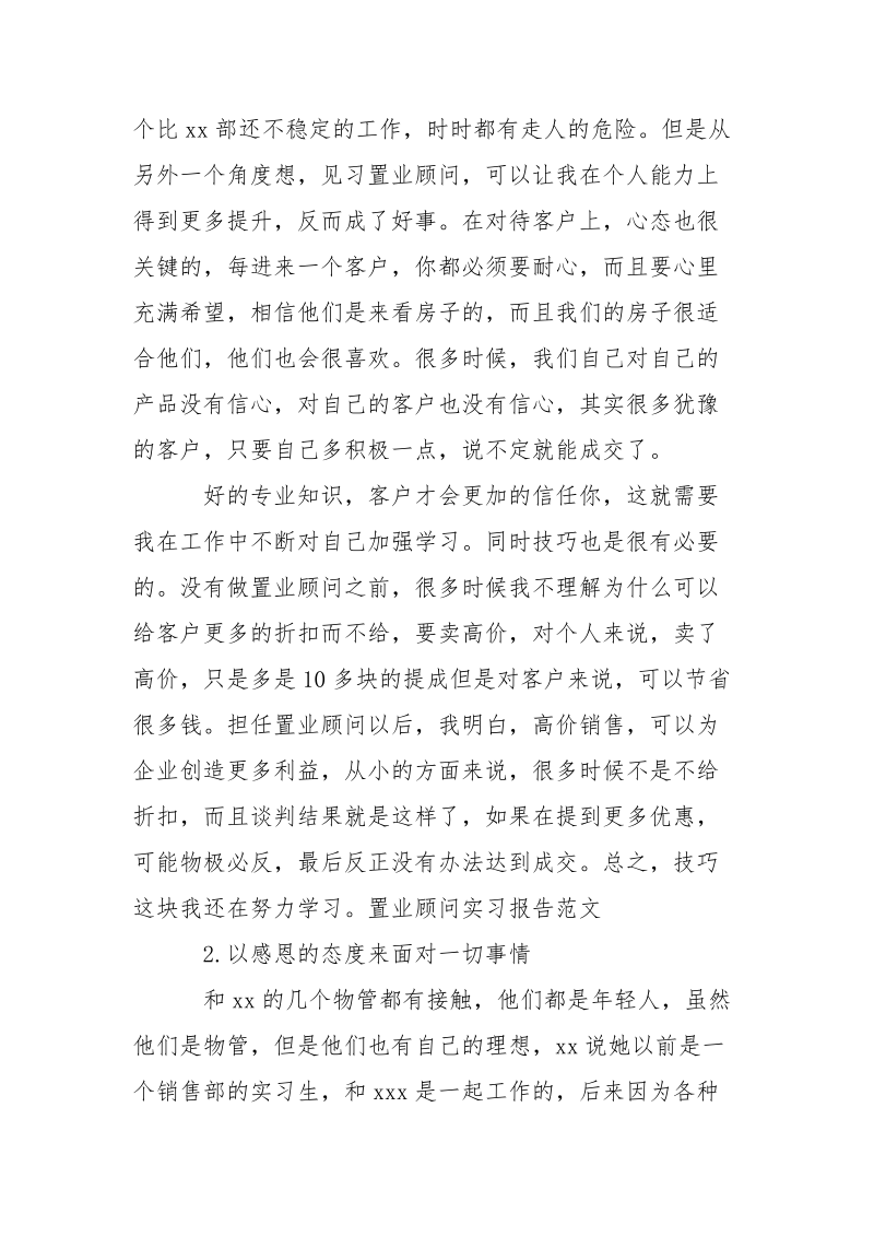 置业顾问实习报告范文.docx_第2页