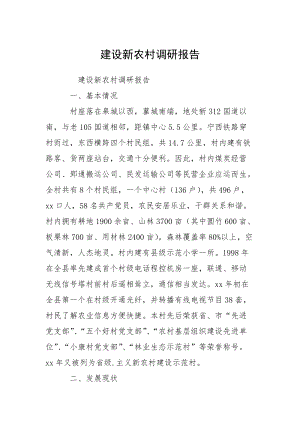 建设新农村调研报告.docx