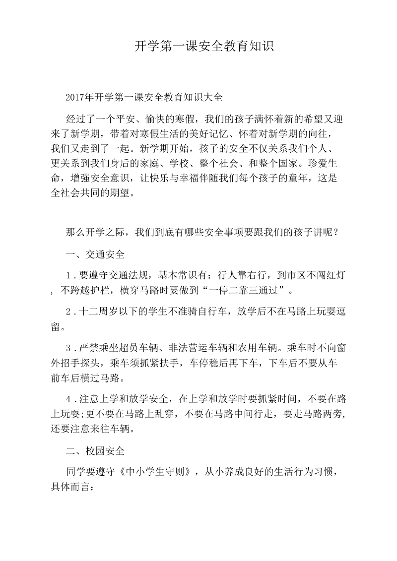 开学第一课安全教育知识.docx_第1页