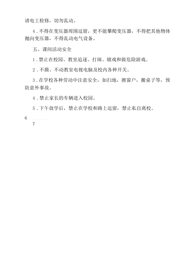 开学第一课安全教育知识.docx_第3页