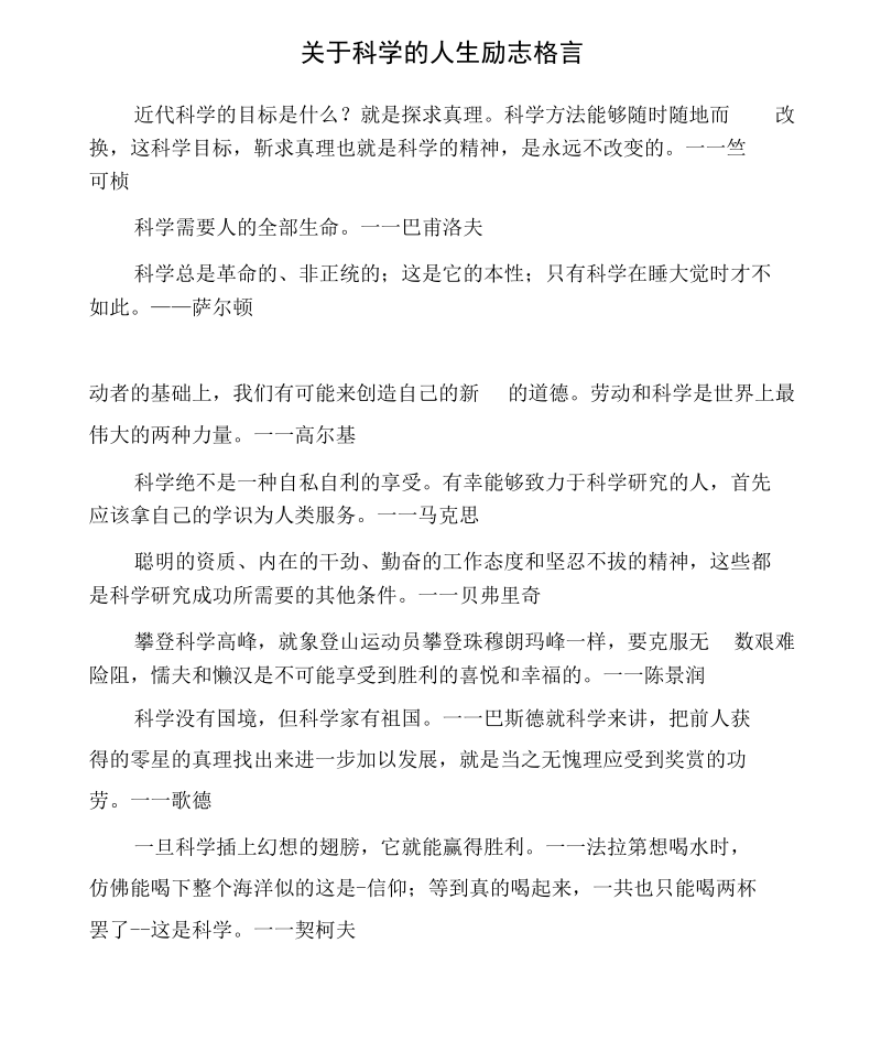 关于科学的人生励志格言.docx_第1页