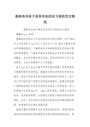 最新有关电子商务专业的实习报告范文精选.docx