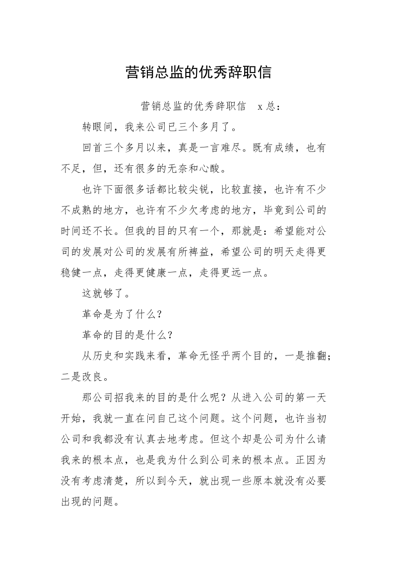 营销总监的优秀辞职信.docx_第1页