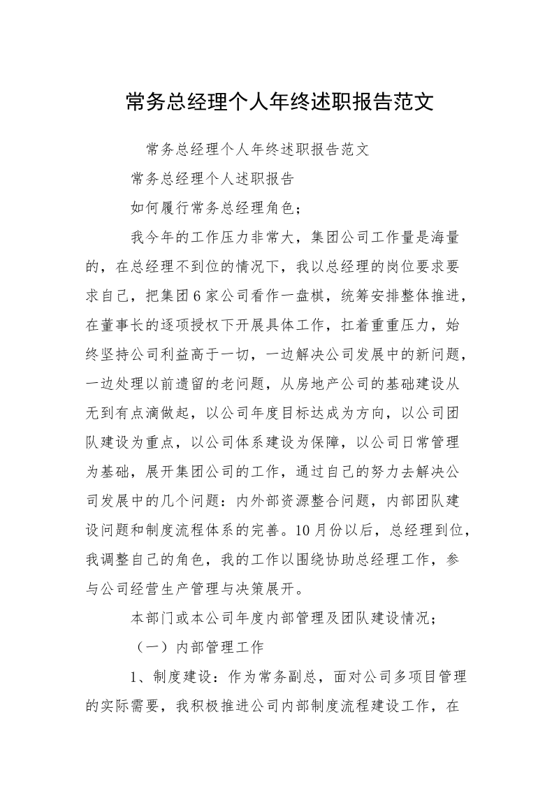 常务总经理个人年终述职报告范文_1.docx_第1页