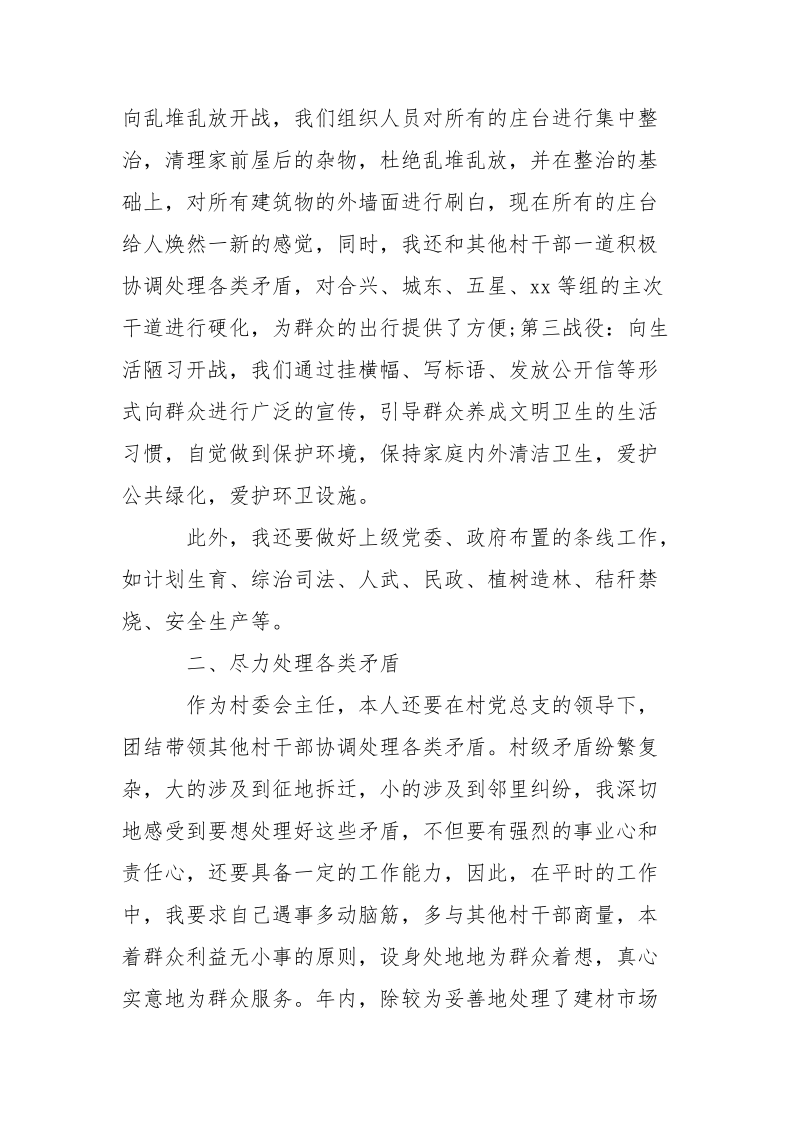 村委会主任述职述廉报告_1.docx_第2页