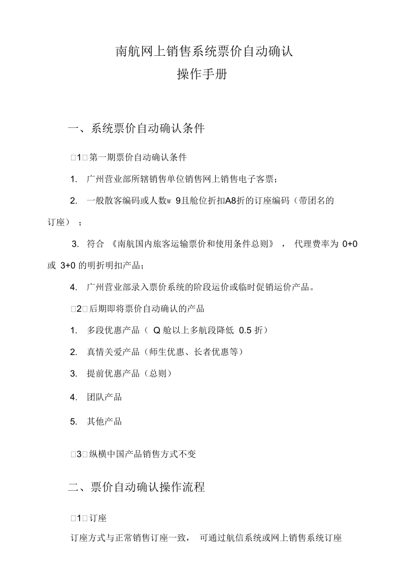 南航网上销售系统票价自动确认操作手册.docx_第1页