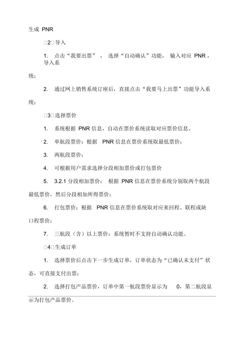 南航网上销售系统票价自动确认操作手册.docx_第2页