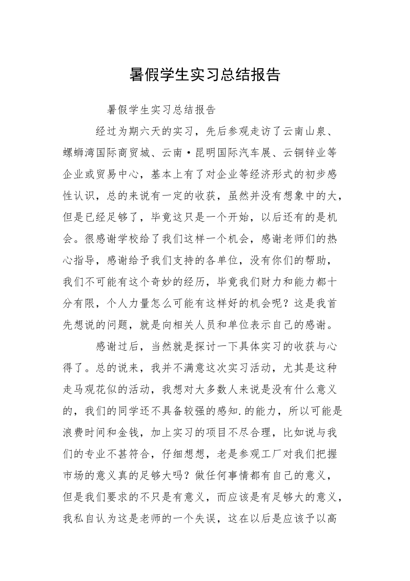 暑假学生实习总结报告.docx_第1页