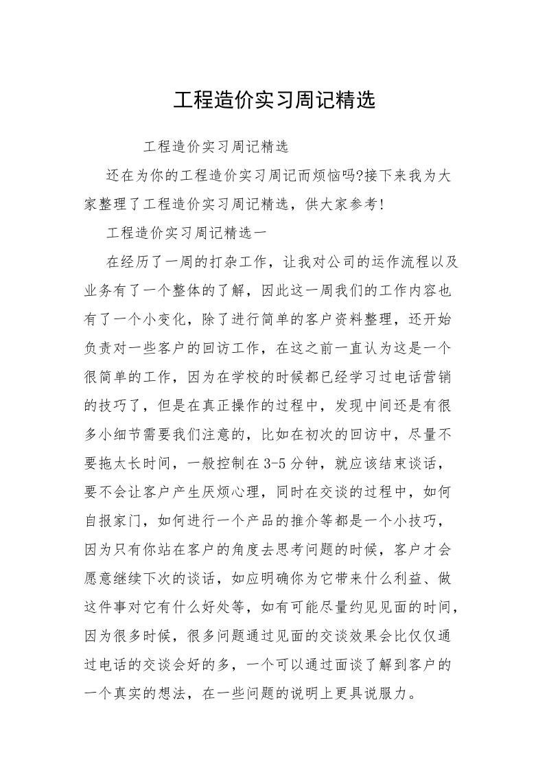 工程造价实习周记精选.docx_第1页