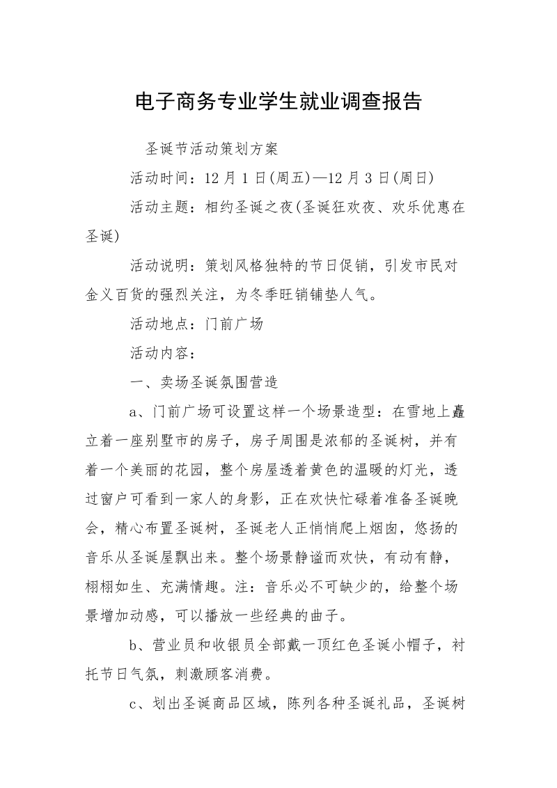 电子商务专业学生就业调查报告.docx_第1页