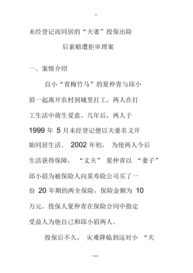 保险学课件--未经登记而同居的“夫妻”投保出险后索赔遭拒审理案(一).docx_第1页