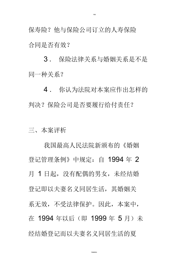 保险学课件--未经登记而同居的“夫妻”投保出险后索赔遭拒审理案(一).docx_第3页